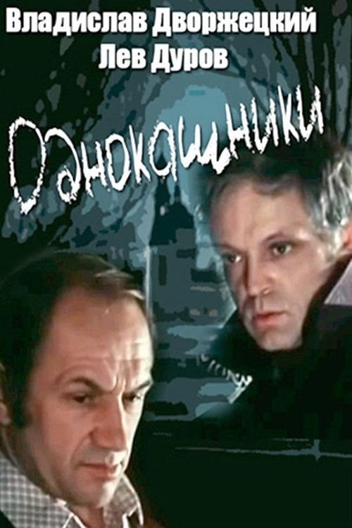 Постер Однокашники